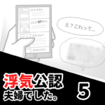 【公認夫婦でした5】