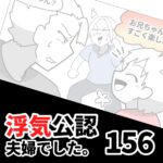 【浮気公認夫婦でした156】