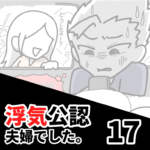 【公認夫婦でした17】