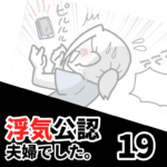 【公認夫婦でした19】