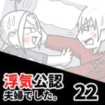 【公認夫婦でした22】