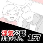 【浮気公認夫婦でした157】